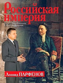 Российская империя: Петр I, Анна Иоанновна, Елизавета Петровна