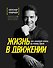 Жизнь в движении. Как добиться успеха оставаясь собой - 0