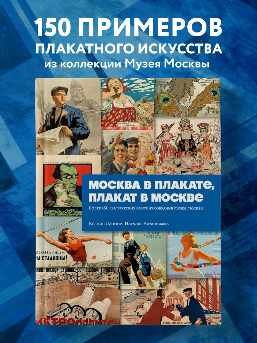

Москва в плакате, плакат в Москве. Более 150 графических работ из собрания Музея Москвы