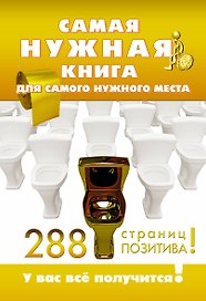 Самая нужная книга для нужного места. 288 страниц позитива!