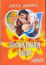 Пропавшая леди : роман