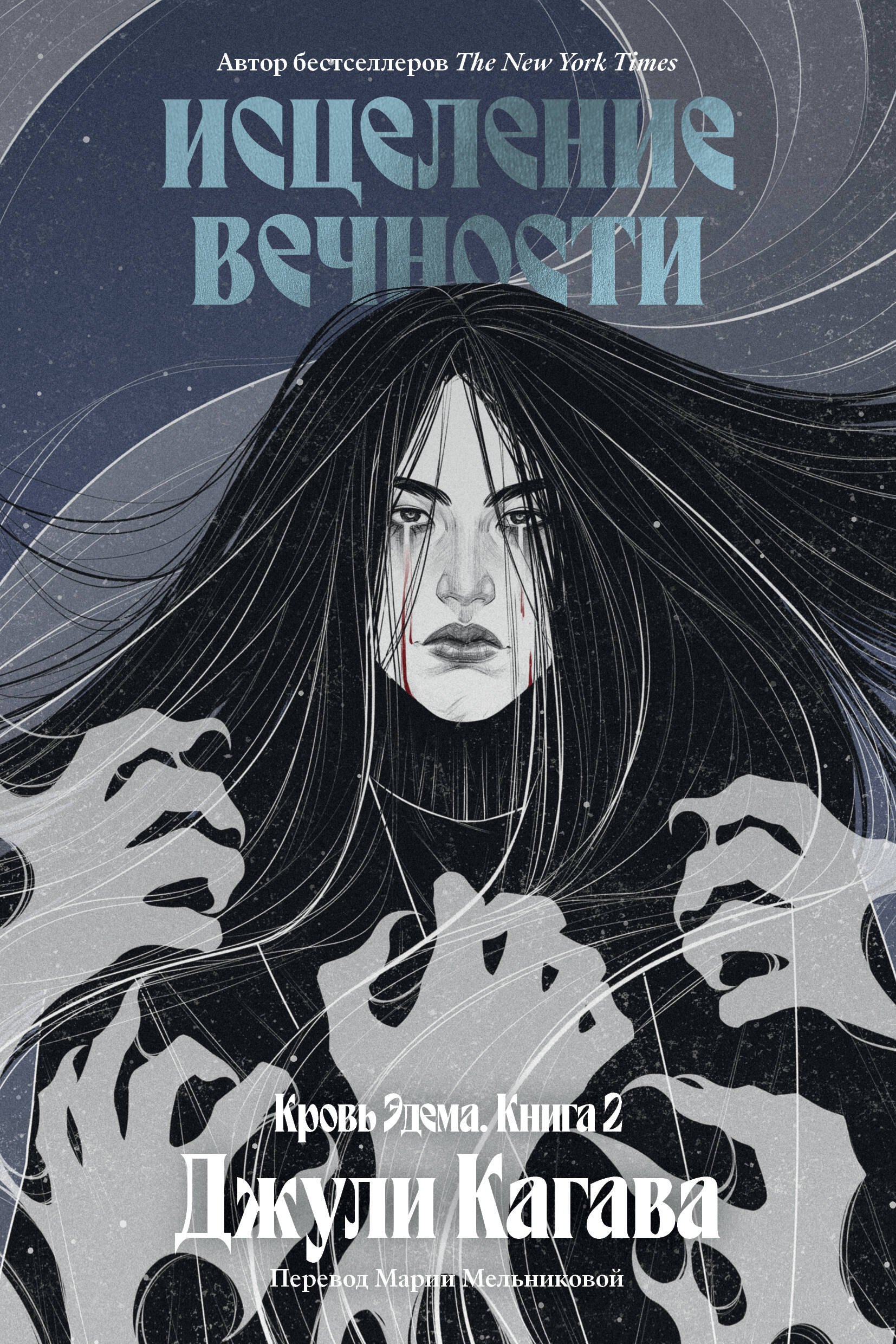 

Кровь Эдема. Книга 2. Исцеление вечности