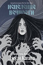 Кровь Эдема. Книга 2. Исцеление вечности