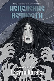 Кровь Эдема. Книга 2. Исцеление вечности