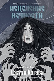 Кровь Эдема. Книга 2. Исцеление вечности