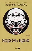 Король крыс т.1 (кн.1-2) (Джеймс Клавелл)