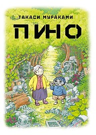 Пино. (Pino). Манга