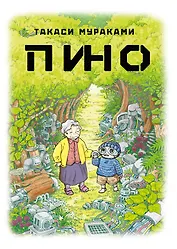 Пино. (Pino). Манга