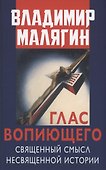 Глас вопиющего. Священный смысл несвященной истории. Статьи и очерки разных лет - 0