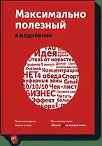 Максимально полезный ежедневник. Экономьте время, деньги и силы