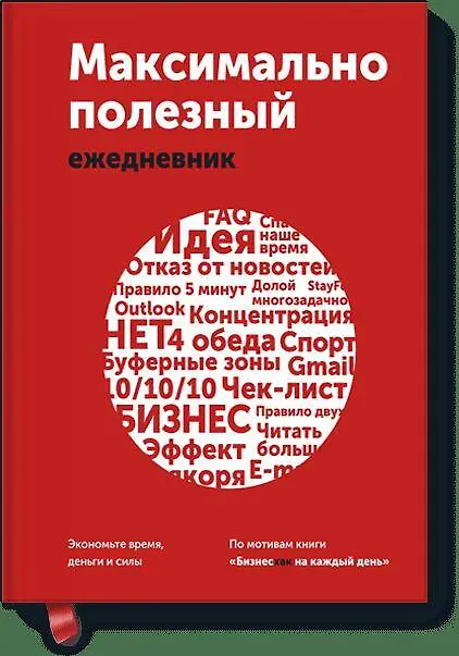 Максимально полезный ежедневник. Экономьте время, деньги и силы