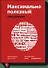 Максимально полезный ежедневник. Экономьте время, деньги и силы - 0