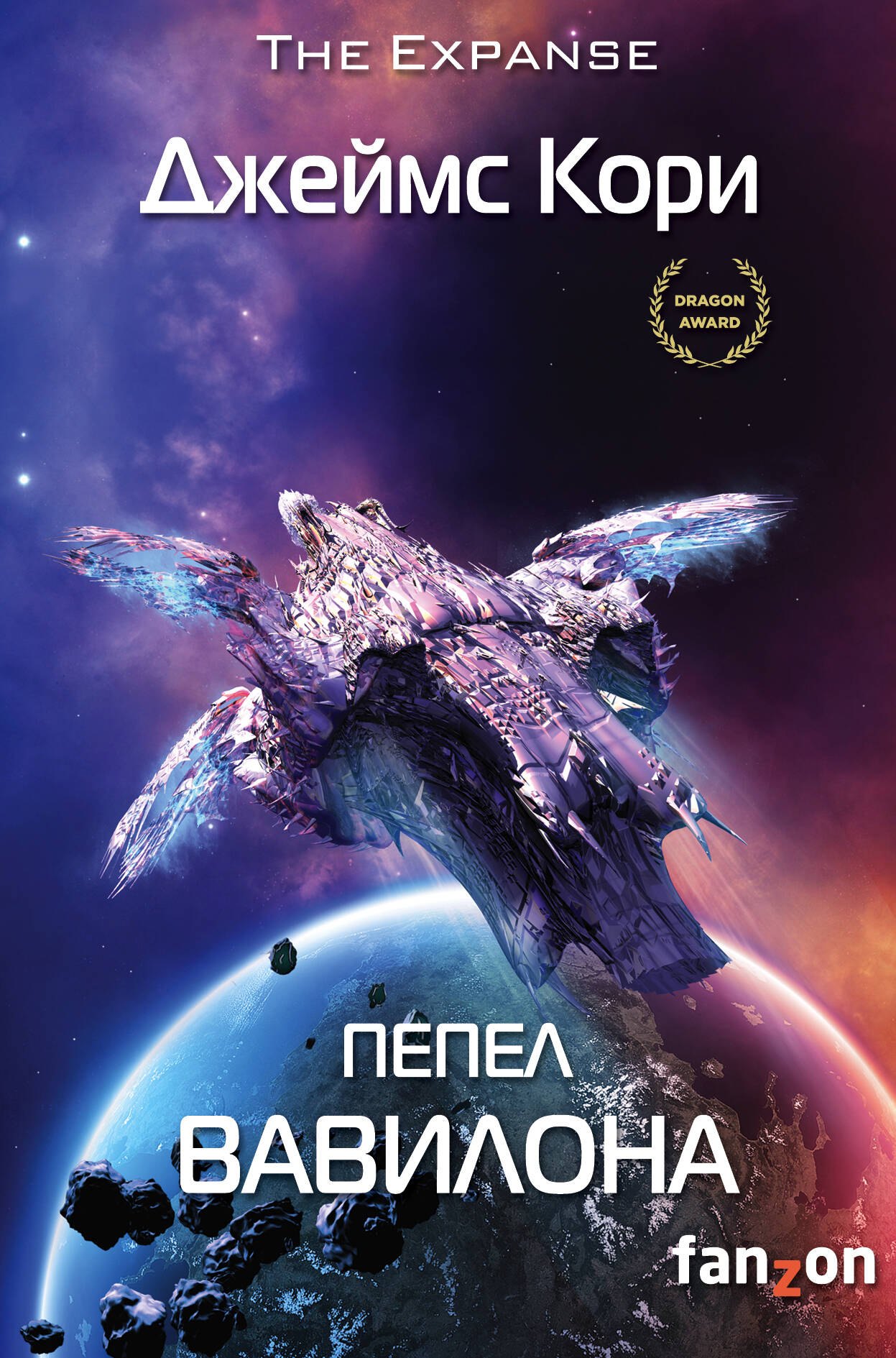 

Пепел Вавилона