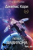Пепел Вавилона. Книга 6 - 0