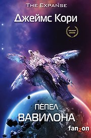 Пепел Вавилона. Книга 6