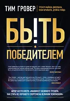 Быть победителем. Беспощадная гонка на пути к совершенству