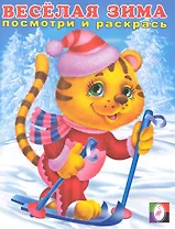 Веселая зима (1). Тигренок Посмотри и раскрась / (мягк). Исматуллаев Р. (Русанэк)