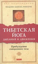 Тибетская йога дыхания и движения: Пробуждение священного тела