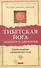 Тибетская йога дыхания и движения: Пробуждение священного тела - 0