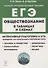 Обществознание в таблицах и схемах. Интенсивная подготовка к ЕГЭ: обобщение, систематизация и повторение курса. 10–11 классы - 0