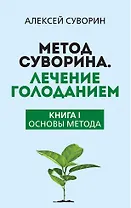 Метод Суворина. Лечение голоданием. Книга I. Основы метода