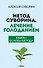 Метод Суворина. Лечение голоданием. Книга I. Основы метода - 0