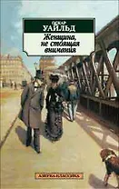Женщина, не стоящая внимания