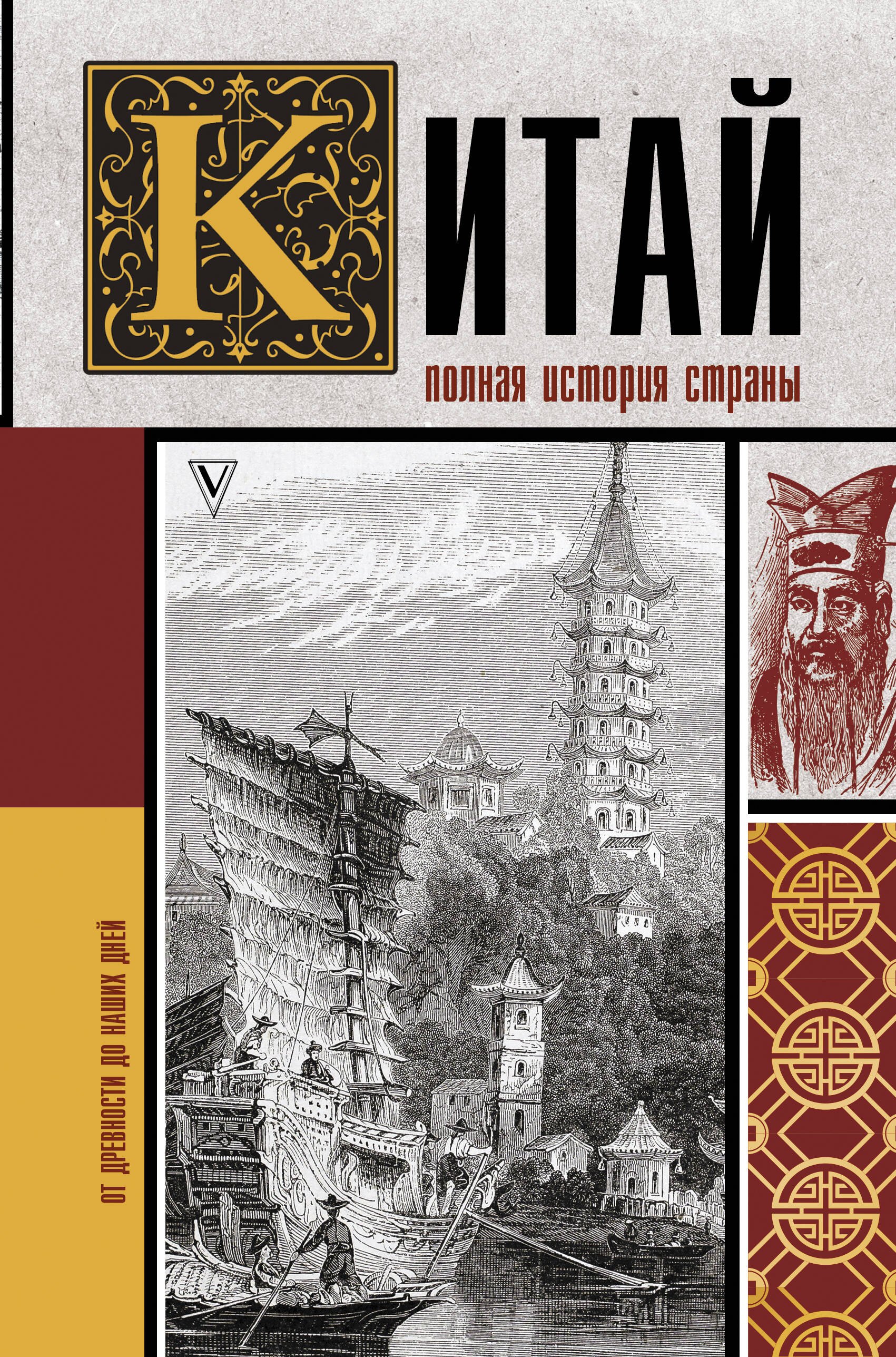 

Китай. Полная история страны