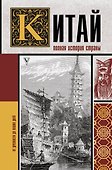 Китай. Полная история страны - 0