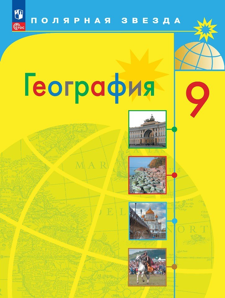 

География. 9 класс. Учебник