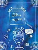 Книга для записей «Шевели мозгами», А5, Эксмо - 0