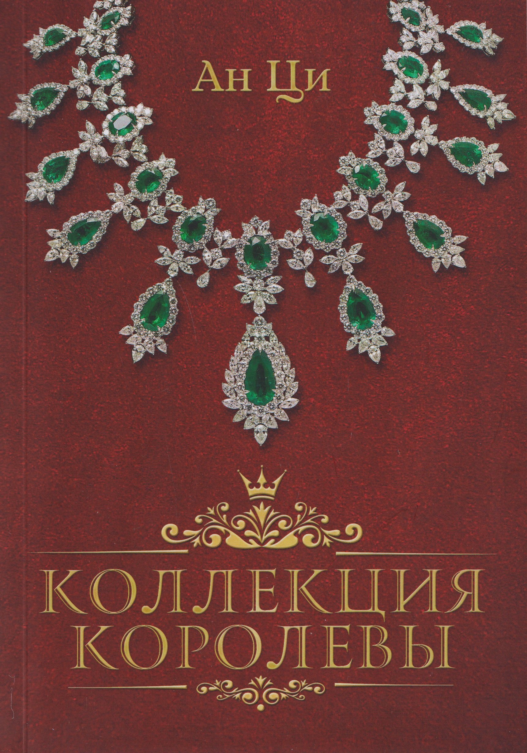 Коллекция королевы: роман