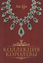 Коллекция королевы: роман