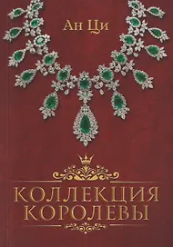 Коллекция королевы: роман