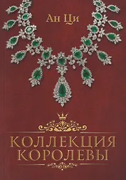 Коллекция королевы: роман