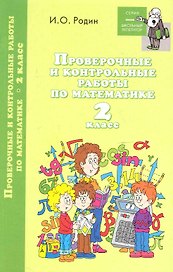 Проверочные и контрольные работы по математике. 2 класс