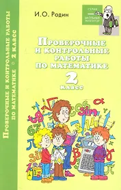 Проверочные и контрольные работы по математике. 2 класс