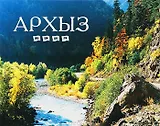 Архыз.Фотоальбом