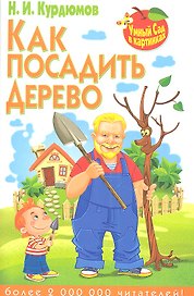 Как посадить дерево