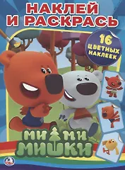 Ми-ми-мишки. Раскраски с наклейками