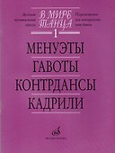В мире танца. Выпуск 1. Менуэты, гавоты, контрдансы, кадрили. Перелож. для аккордеона или баяна - 0