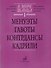 В мире танца. Выпуск 1. Менуэты, гавоты, контрдансы, кадрили. Перелож. для аккордеона или баяна - 0