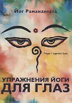 Упражнения йоги для глаз. Глаза - зеркало души