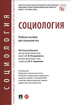 Социология. Учебное пособие для специалистов