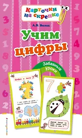 Учим цифры