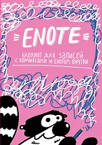 Enote блокнот для записей с комиксами (Енот Тоне) (розовое озорство)