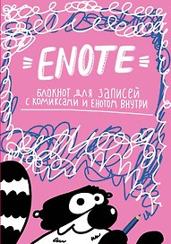 Блокнот Enote «Енот Тоне. Розовое озорство», Эксмо