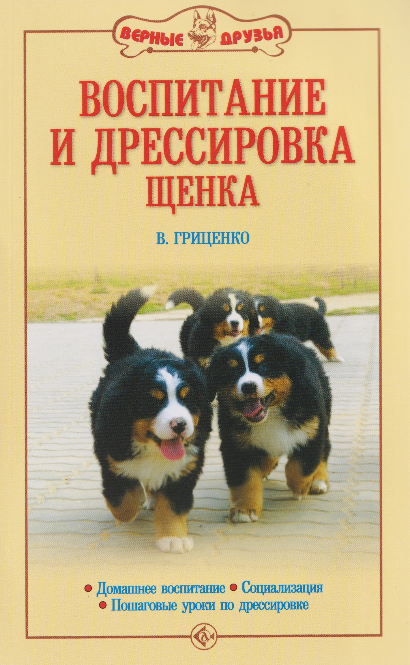 

Воспитание и дрессировка щенка