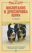 Воспитание и дрессировка щенка