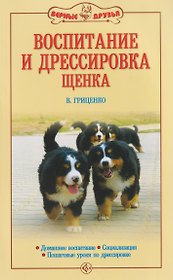 Воспитание и дрессировка щенка